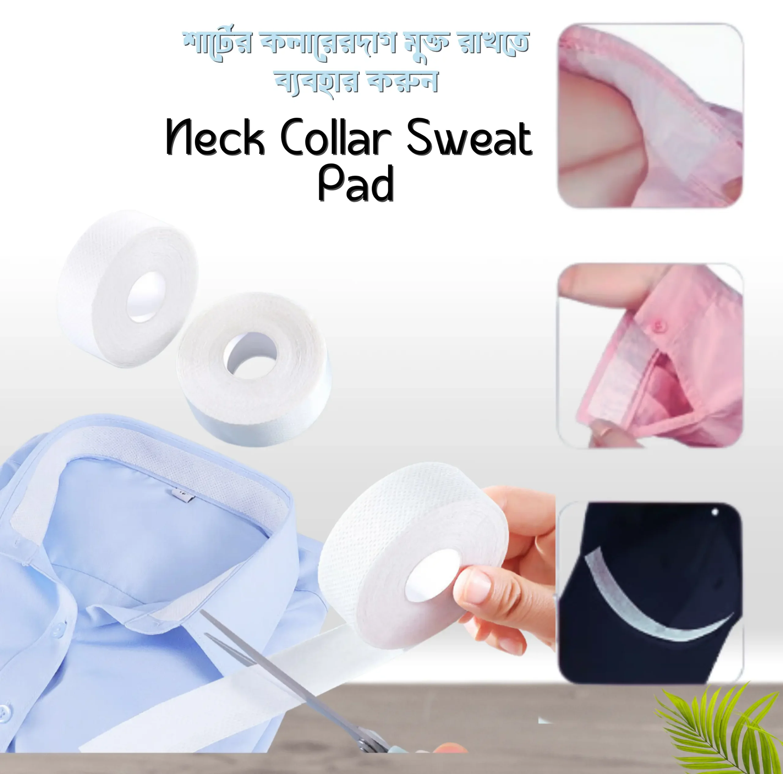 (২ পিস রোল) Neck Collar Sweat Pad - শার্টের কলারের ঘাম ও দাগ নিরোধক ডিসপোজেবল প্যাড (Copy) - Image 2